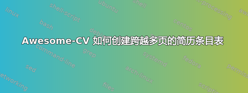 Awesome-CV 如何创建跨越多页的简历条目表