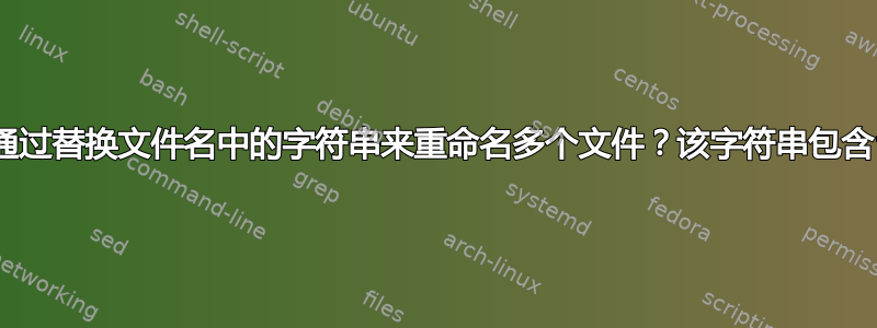 如何通过替换文件名中的字符串来重命名多个文件？该字符串包含“#”