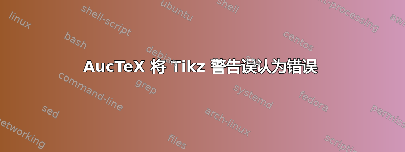 AucTeX 将 Tikz 警告误认为错误