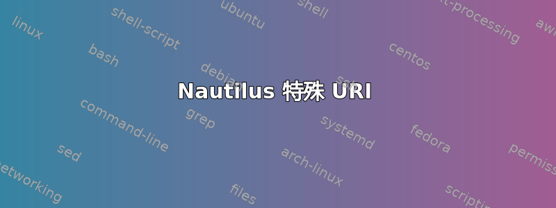 Nautilus 特殊 URI