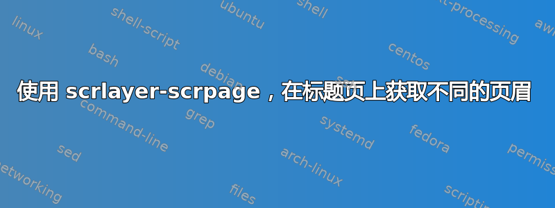 使用 scrlayer-scrpage，在标题页上获取不同的页眉