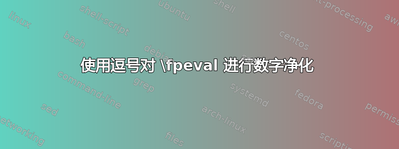 使用逗号对 \fpeval 进行数字净化