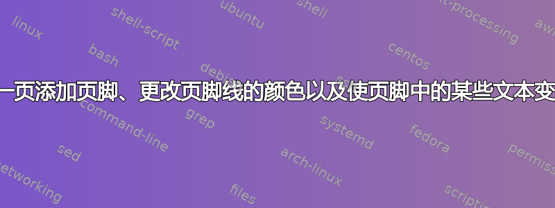 如何在第一页添加页脚、更改页脚线的颜色以及使页脚中的某些文本变为粗体？