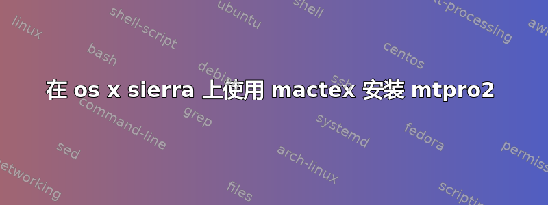 在 os x sierra 上使用 mactex 安装 mtpro2