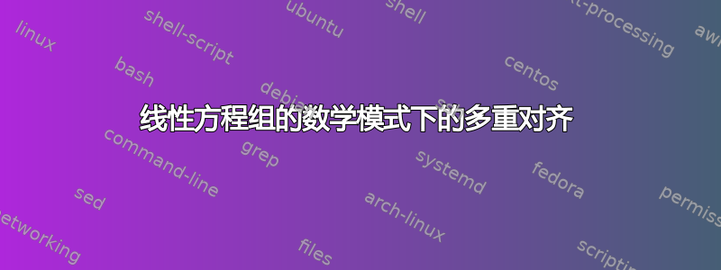 线性方程组的数学模式下的多重对齐