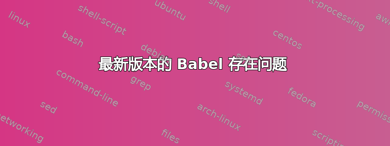 最新版本的 Babel 存在问题