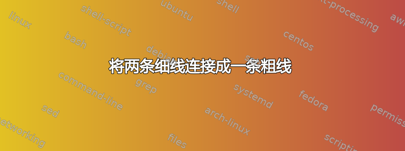 将两条细线连接成一条粗线