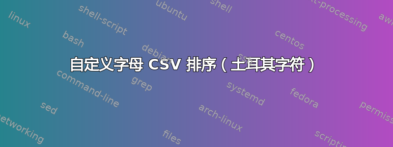 自定义字母 CSV 排序（土耳其字符）