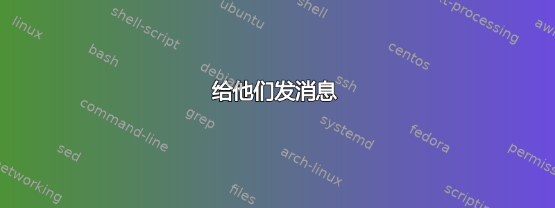 给他们发消息