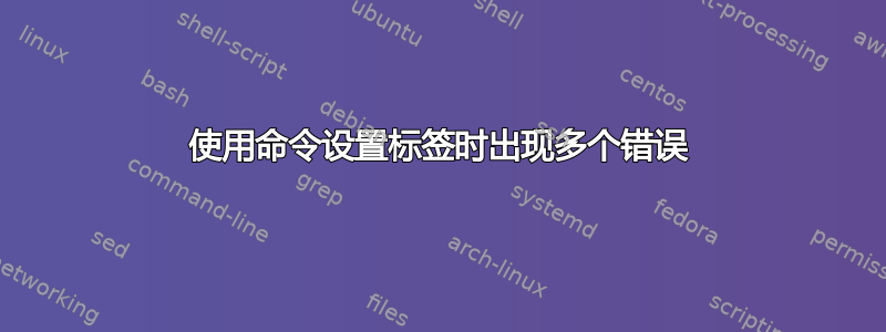 使用命令设置标签时出现多个错误