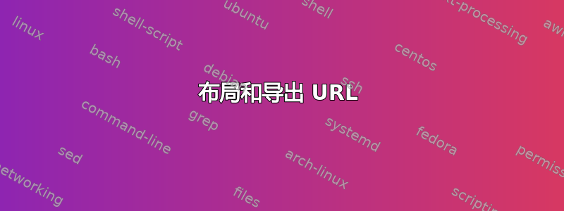 布局和导出 URL