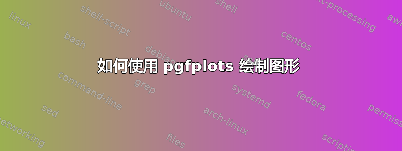 如何使用 pgfplots 绘制图形