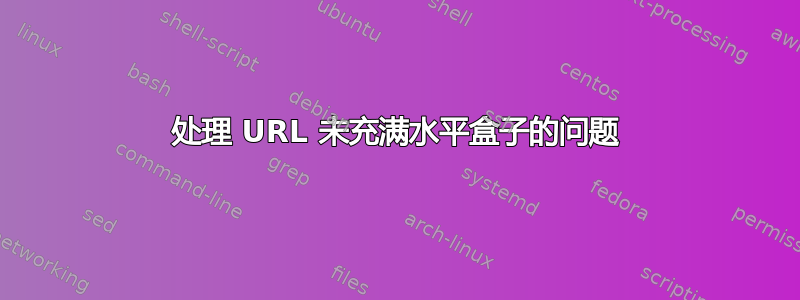 处理 URL 未充满水平盒子的问题