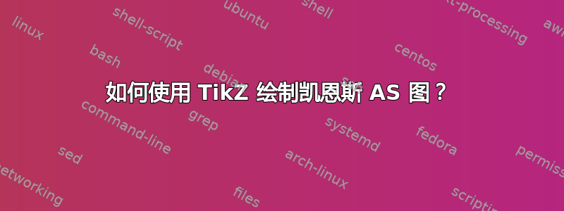 如何使用 TikZ 绘制凯恩斯 AS 图？