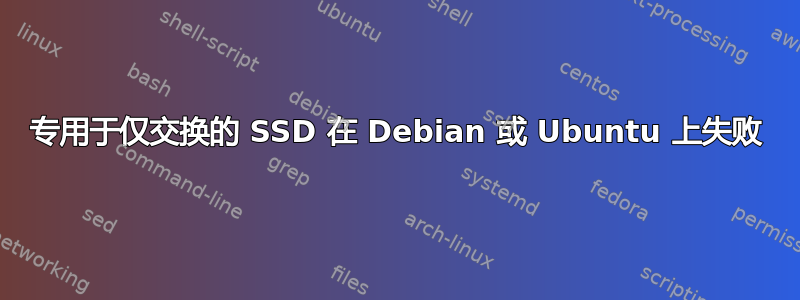 专用于仅交换的 SSD 在 Debian 或 Ubuntu 上失败