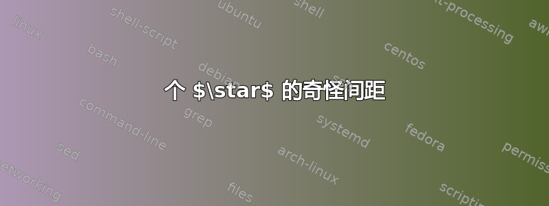 4 个 $\star$ 的奇怪间距