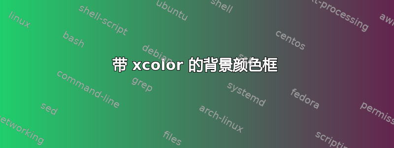 带 xcolor 的背景颜色框