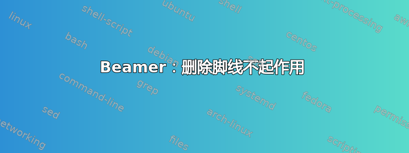 Beamer：删除脚线不起作用