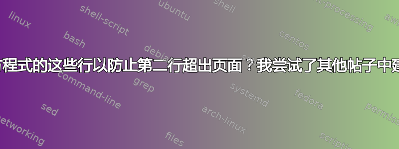 如何对齐方程式的这些行以防止第二行超出页面？我尝试了其他帖子中建议的方法