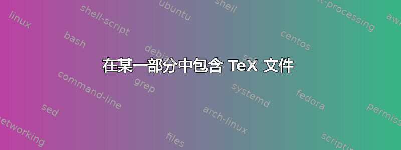 在某一部分中包含 TeX 文件