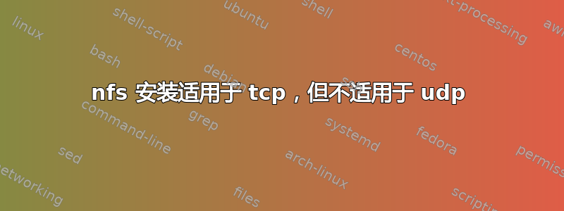 nfs 安装适用于 tcp，但不适用于 udp