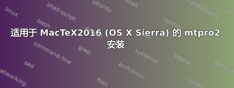 适用于 MacTeX2016 (OS X Sierra) 的 mtpro2 安装