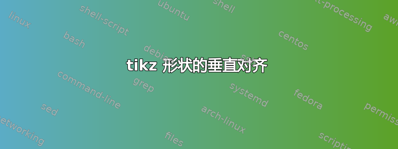 tikz 形状的垂直对齐