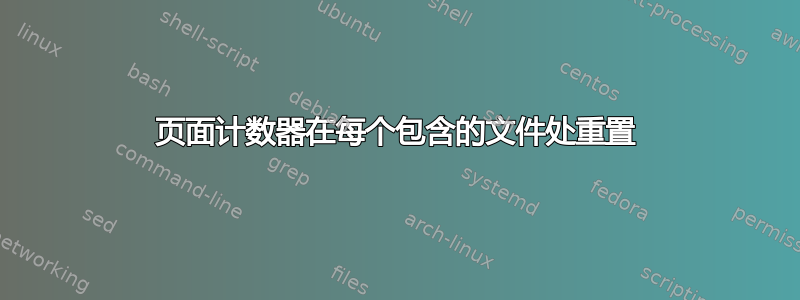 页面计数器在每个包含的文件处重置