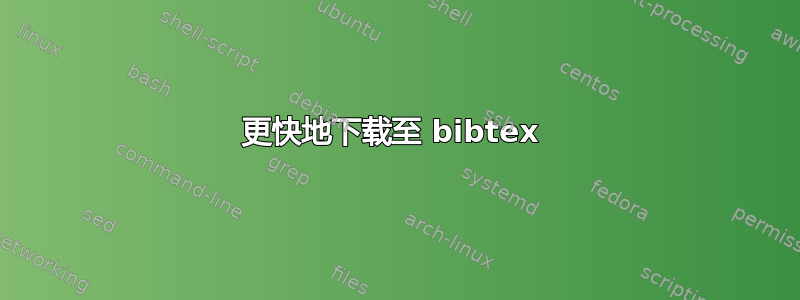 更快地下载至 bibtex 