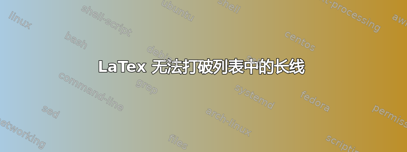 LaTex 无法打破列表中的长线