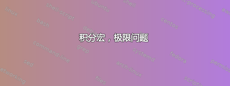 积分宏，极限问题