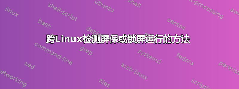 跨Linux检测屏保或锁屏运行的方法