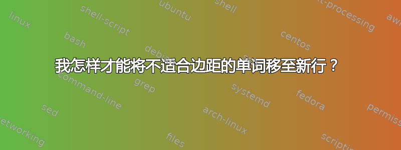 我怎样才能将不适合边距的单词移至新行？