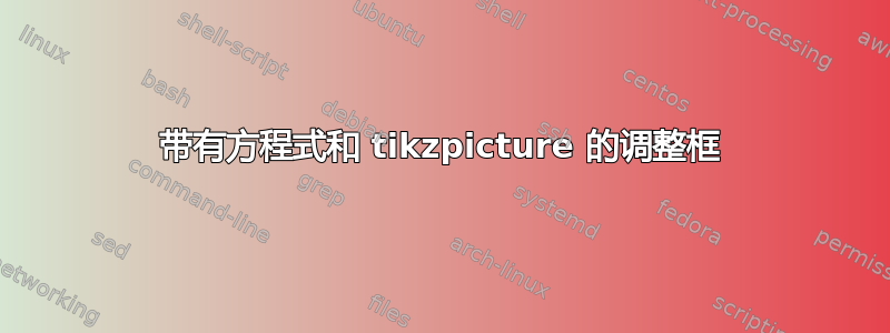 带有方程式和 tikzpicture 的调整框