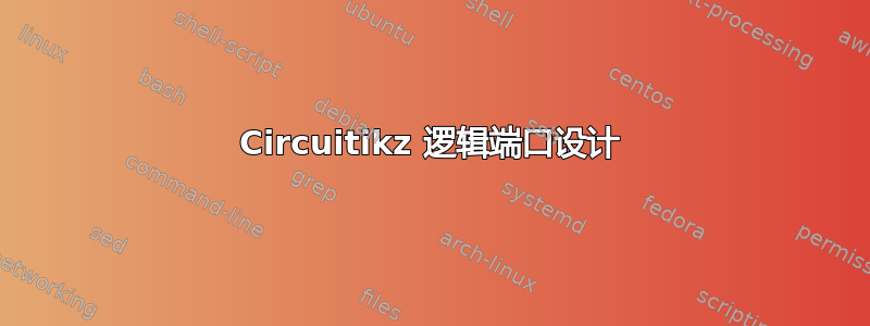 Circuitikz 逻辑端口设计