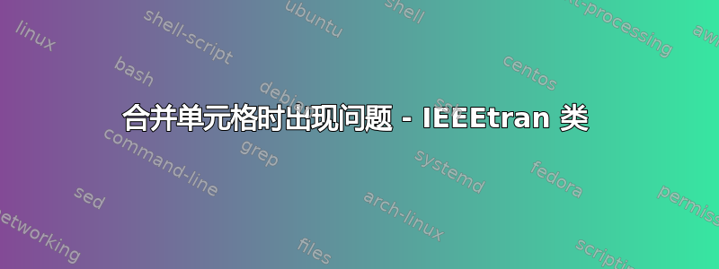 合并单元格时出现问题 - IEEEtran 类