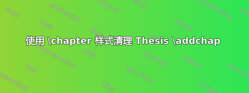 使用 \chapter 样式清理 Thesis \addchap