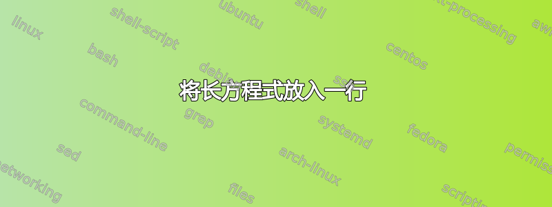 将长方程式放入一行