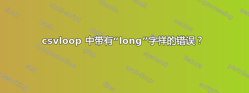 csvloop 中带有“long”字样的错误？