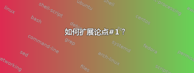 如何扩展论点#1？