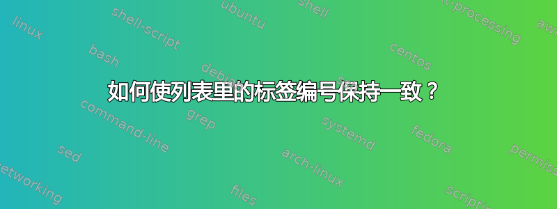 如何使列表里的标签编号保持一致？