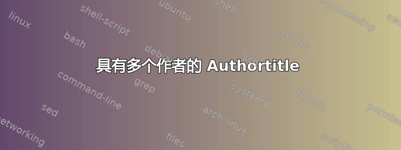 具有多个作者的 Authortitle