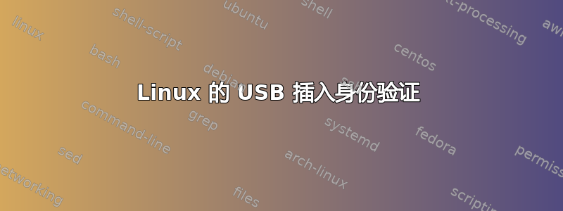 Linux 的 USB 插入身份验证