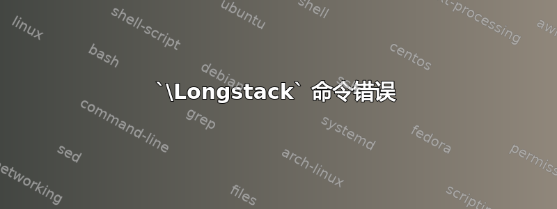 `\Longstack` 命令错误