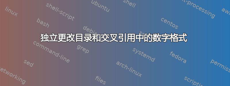 独立更改目录和交叉引用中的数字格式