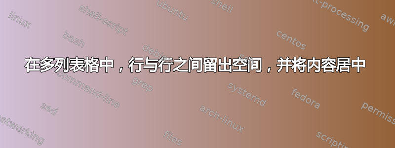 在多列表格中，行与行之间留出空间，并将内容居中