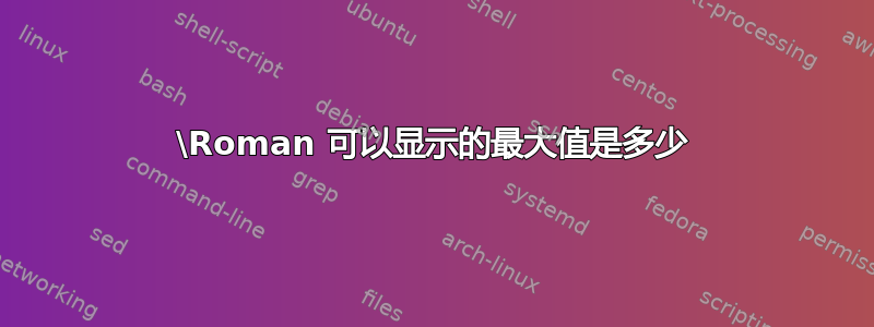 \Roman 可以显示的最大值是多少