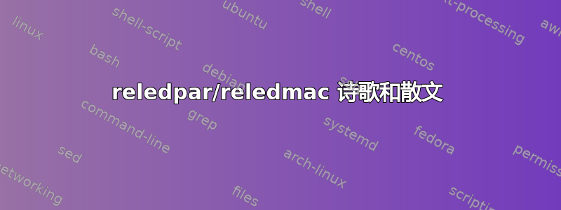 reledpar/reledmac 诗歌和散文