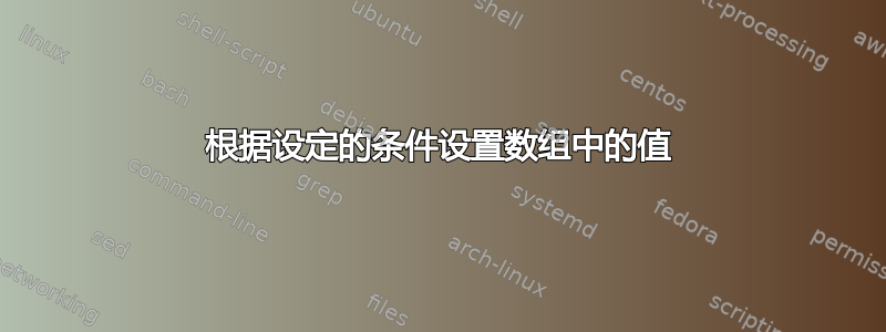 根据设定的条件设置数组中的值