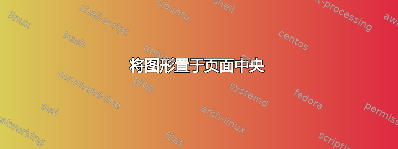 将图形置于页面中央